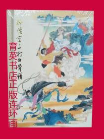 孙悟空三打白骨精 正版全新精装 小人书 连环画 赵宏本、钱笑呆名家绘画 08年1版1印 值得收藏