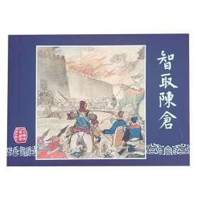 全国包邮 全新正版老版再版三国演义连环画 之五十 智取陈仓小 人书散本 小人书 中小学生课外必读 散本配套均可