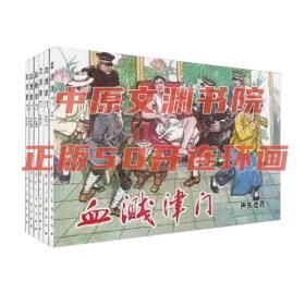 血溅津门 全六册 儿时经典正版连环画 1版1印印全国量仅4000套 全世界最低价 少见 特低价