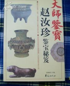 (大师鉴宝)赵汝珍 鉴宝秘芨 （彩图）全铜版纸印刷 1版1次印刷 特价赵汝珍大师作品具有权威性 和 翔实性！影响了数辈古玩收藏家！