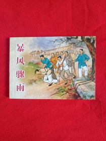 全国包邮全新50开正版连环画 暴风骤雨 老版再版经典连环画小人书    收藏 阅读均可 刘锡永、夏书玉名家绘 特价