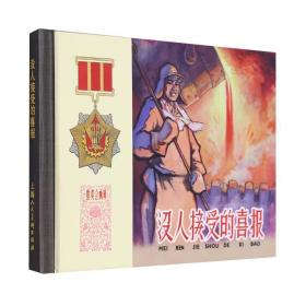 全新正版50开限量版小精装连环画 没人接受的喜报 老版再版1版1印 特价 印量仅3000册