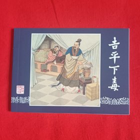 全国包邮  全新正版老版再版三国演义连环画 之十五 吉平下毒 钱笑呆绘画 小人书 中小学生课外必读 散本配套均可