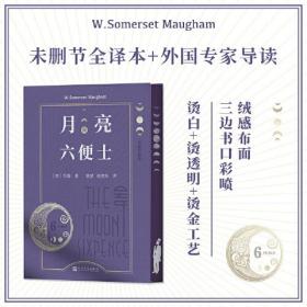 月亮和六便士 布面珍藏版、