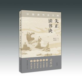 《先正读书诀》译注（作者签名版）