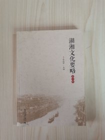 湖湘文化要略（第二版）
