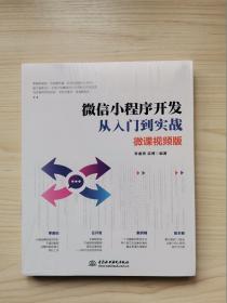 微信小程序开发从入门到实战（微课视频版）