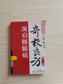 頸肩腰腿痛奇效良方（第2版）