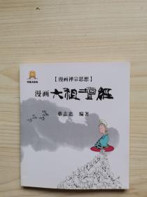 漫画六祖坛经