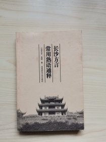 长沙方言常用熟语通释