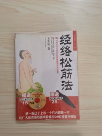 每天健康一点点系列：经络松筋法