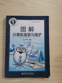 看图学技能大讲堂：图解计算机组装与维护