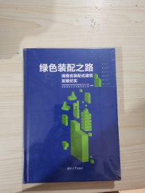 绿色装配之路—湖南省装配式建筑发展纪实