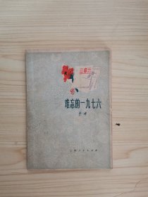 难忘的一九七六