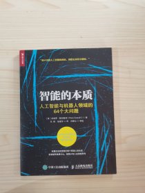 智能的本质 人工智能与机器人领域的64个大问题