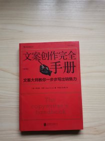 文案创作完全手册：文案大师教你一步步写出销售力