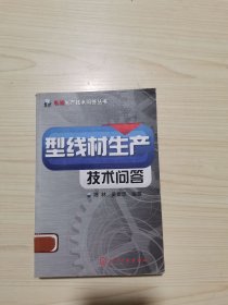 轧钢生产技术问答丛书--型线材生产技术问答