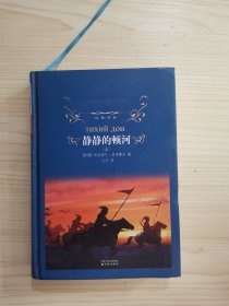 静静的顿河 上册