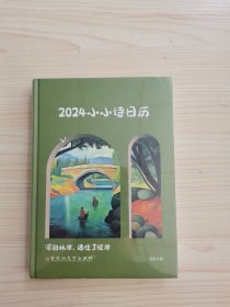 2024小小诗日历:河的此岸，迷住了彼岸