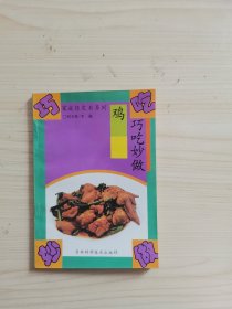 巧吃妙做雞