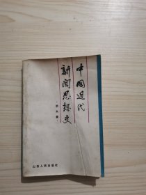 中国近代新闻思想史