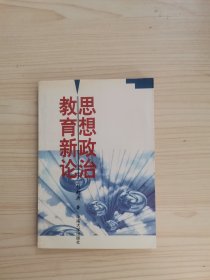 思想政治教育新論