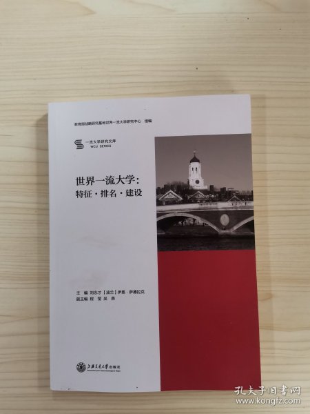 世界一流大学；特征 排名 建设 一流大学研究文库