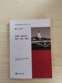 世界一流大学；特征 排名 建设 一流大学研究文库