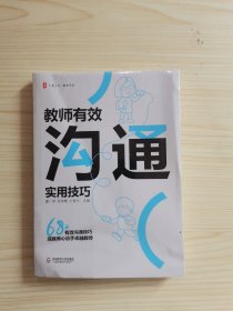 教师有效沟通实用技巧 大夏书系