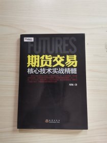 期货交易核心技术实战精髓