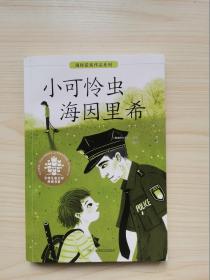 全球儿童文学典藏书系·国际获奖作品系列:小可怜虫海因里希