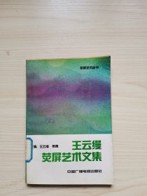 王云缦荧屏艺术文集