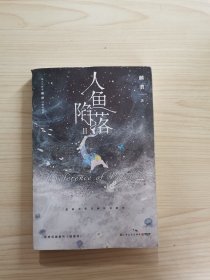 人鱼陷落2（高人气作者麟潜口碑代表作！）