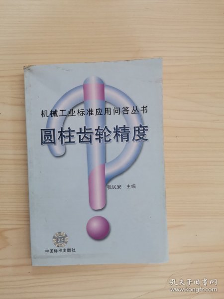 圆柱齿轮精度