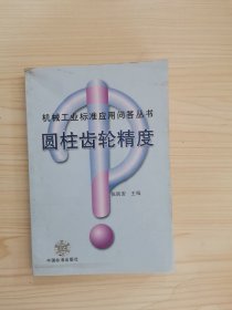 圆柱齿轮精度