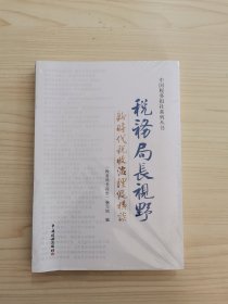 税务局长视野——新时代税收治理纵横谈