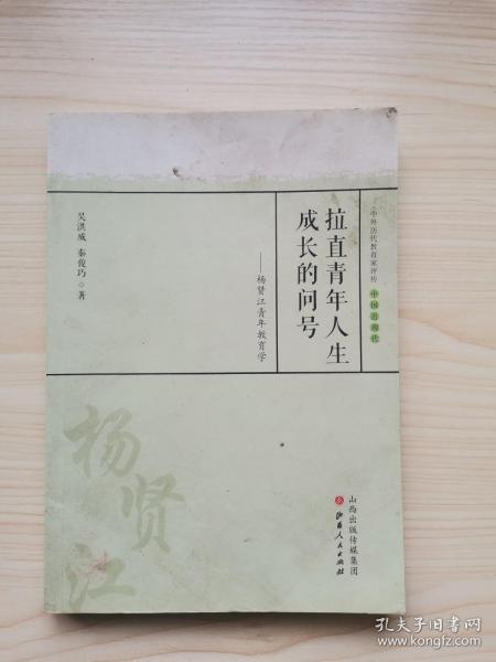 拉直青年人生成长的问号 杨贤江青年教育学/中外历代教育家评传（教育薪火书系）