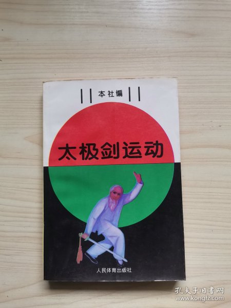 太极剑运动