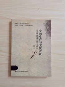 空间生产与文化表征：—空间转向视阈中的文学研究