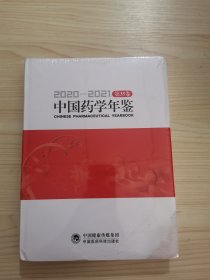 中国药学年鉴2020—2021
