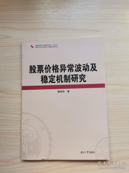 股票价格异常波动及稳定机制研究