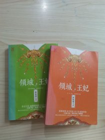 倾城王妃 : 全2册