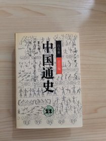 中国通史 第七卷 中古时代·五代辽宋夏金时期（上册）