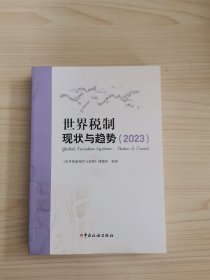 世界税制现状与趋势（2023）