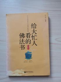 给大忙人看的佛法书：你忙，我忙，他忙。大街上人们行色匆匆，办公室里人们忙忙碌碌，工作台前人们废寝忘食...有人忙出来功成名就，有人忙出了事半功倍，有人忙出了身心疲惫，有人忙出来迷惘无助...