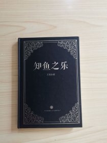 知鱼之乐