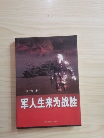 军人生来为战胜
