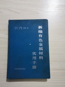 新编有色金属材料实用手册