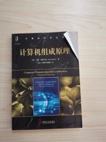 计算机科学丛书：计算机组成原理