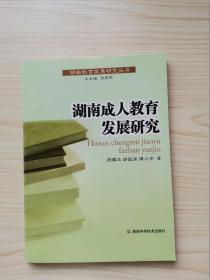 湖南成人教育发展研究